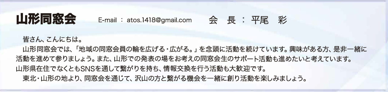 同窓会だより2025_山形同窓会