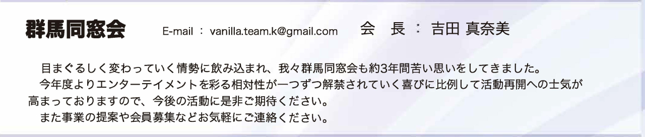 同窓会だより2025_群馬同窓会
