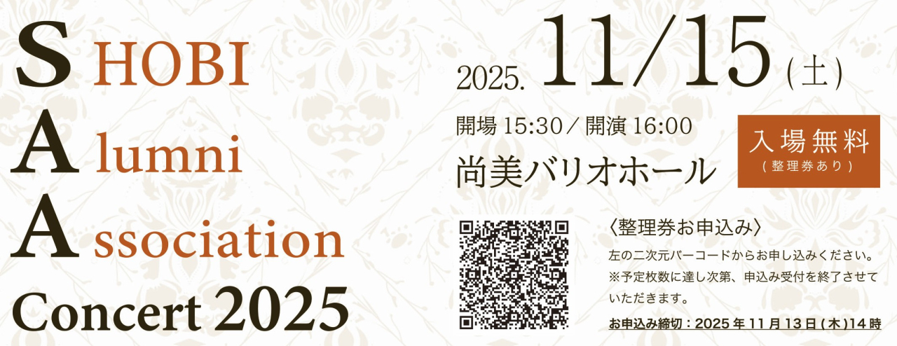 SAA Concert 2025 フライヤーバナー
